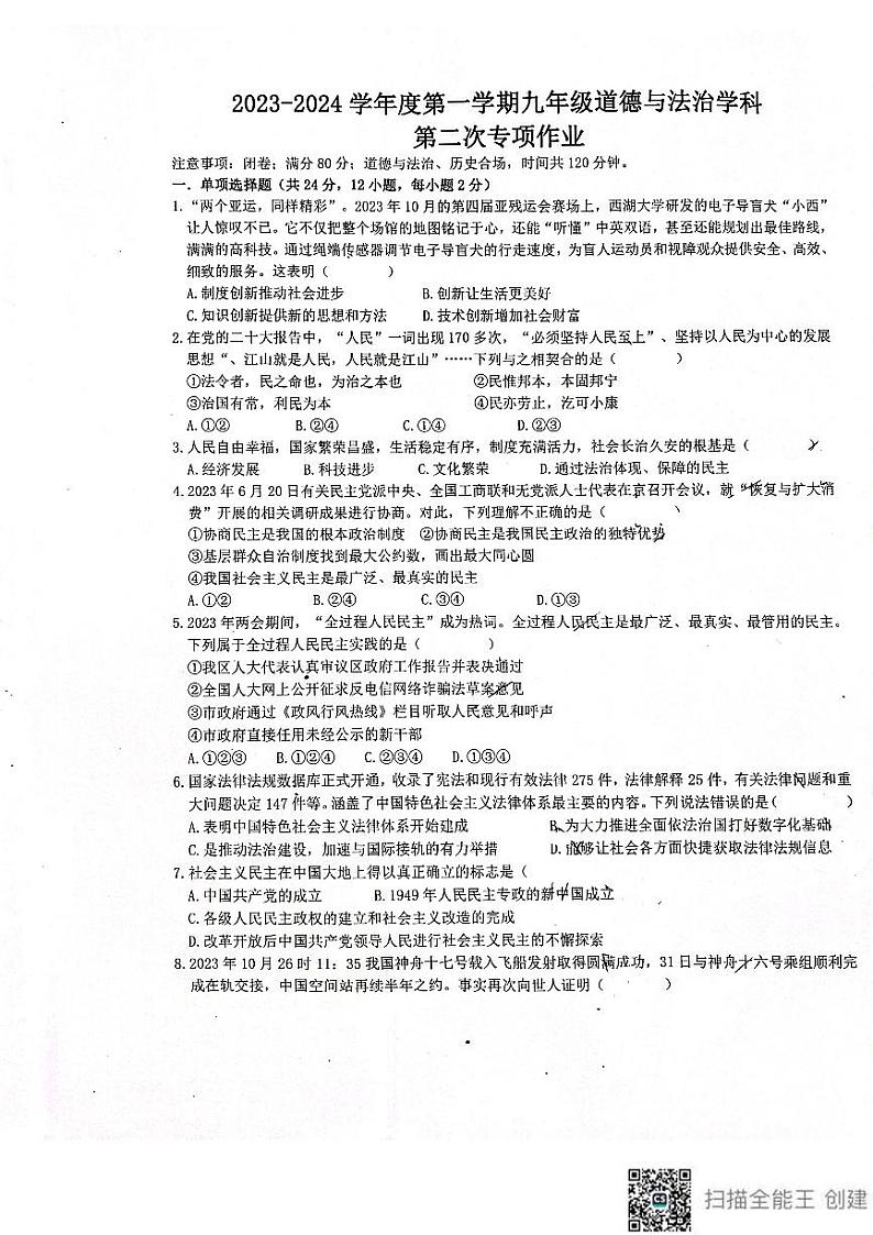 安徽省淮南市校联考2023-2024学年九年级上学期11月期中道德与法治试题01