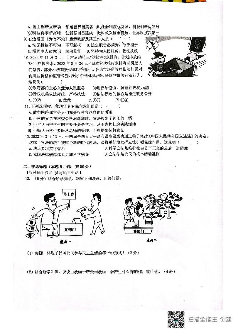 安徽省淮南市校联考2023-2024学年九年级上学期11月期中道德与法治试题02