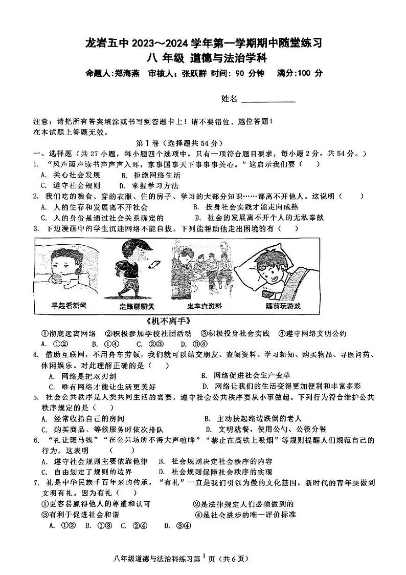 福建省龙岩市第五中学2023-2024学年八年级上学期11月期中道德与法治试题第1页