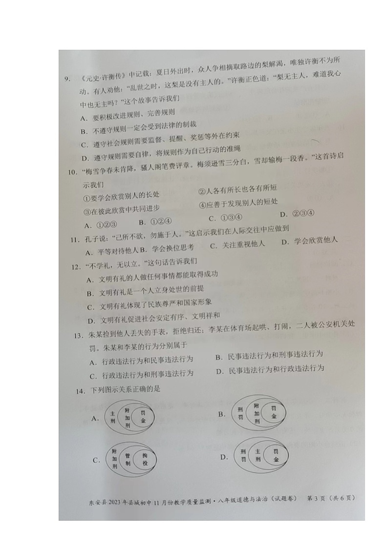 湖南省永州市东安县 2023-2024学年八年级上学期期中考试道德与法治试题03