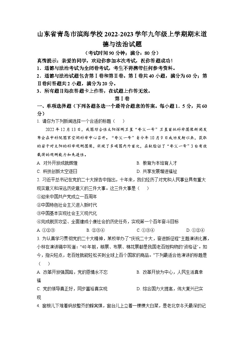 山东省青岛市滨海学校2022-2023学年九年级上学期期末道德与法治试题第1页