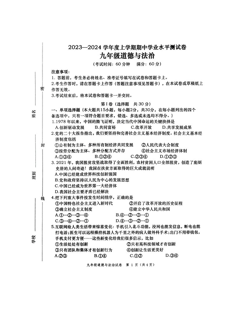 广西壮族自治区百色市田阳区2023-2024学年九年级上学期11月期中道德与法治试题01