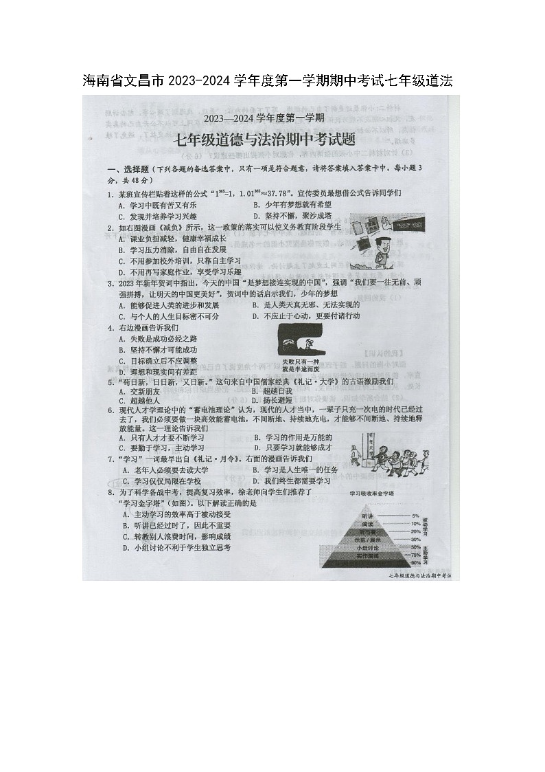 海南省文昌市2023-2024学年七年级上学期期中考试道德与法治试题第1页