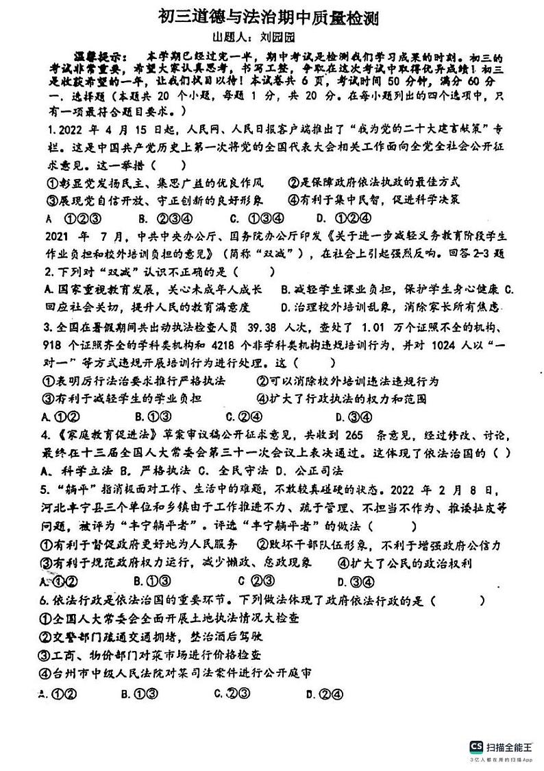 河北省邯郸市第六中学2023-2024学年九年级上学期期中考试道德与法治试卷01