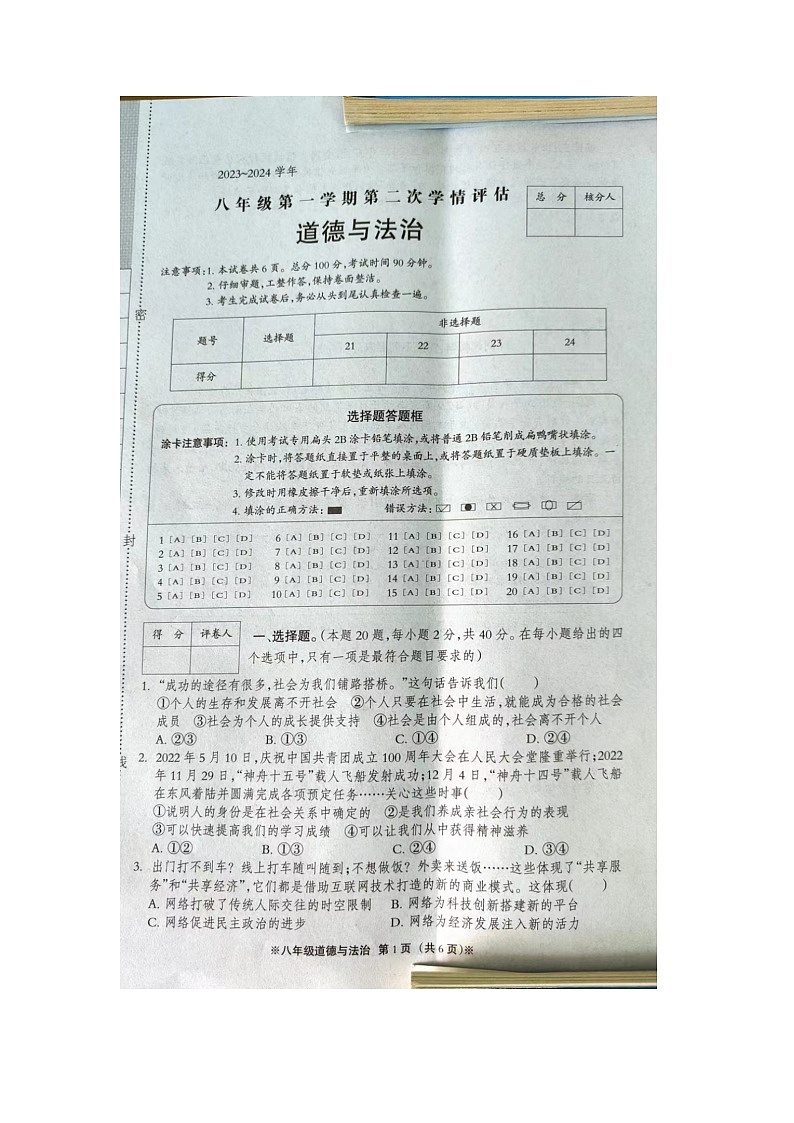 河北省沧州市肃宁县2023-2024学年八年级上学期期中考试道德与法治试题第1页