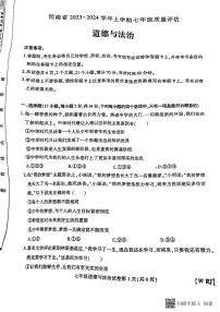 河南省开封市杞县2023-2024学年七年级上学期期中考试道德与法治试卷