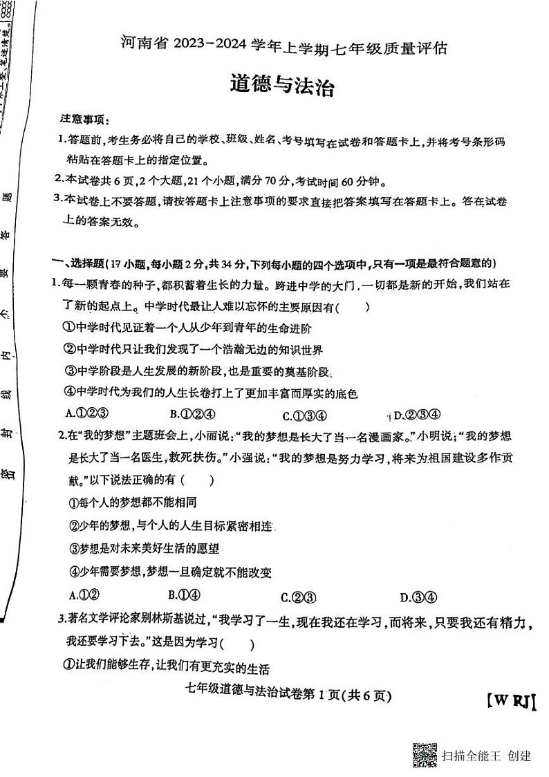 河南省开封市杞县2023-2024学年七年级上学期期中考试道德与法治试卷第1页