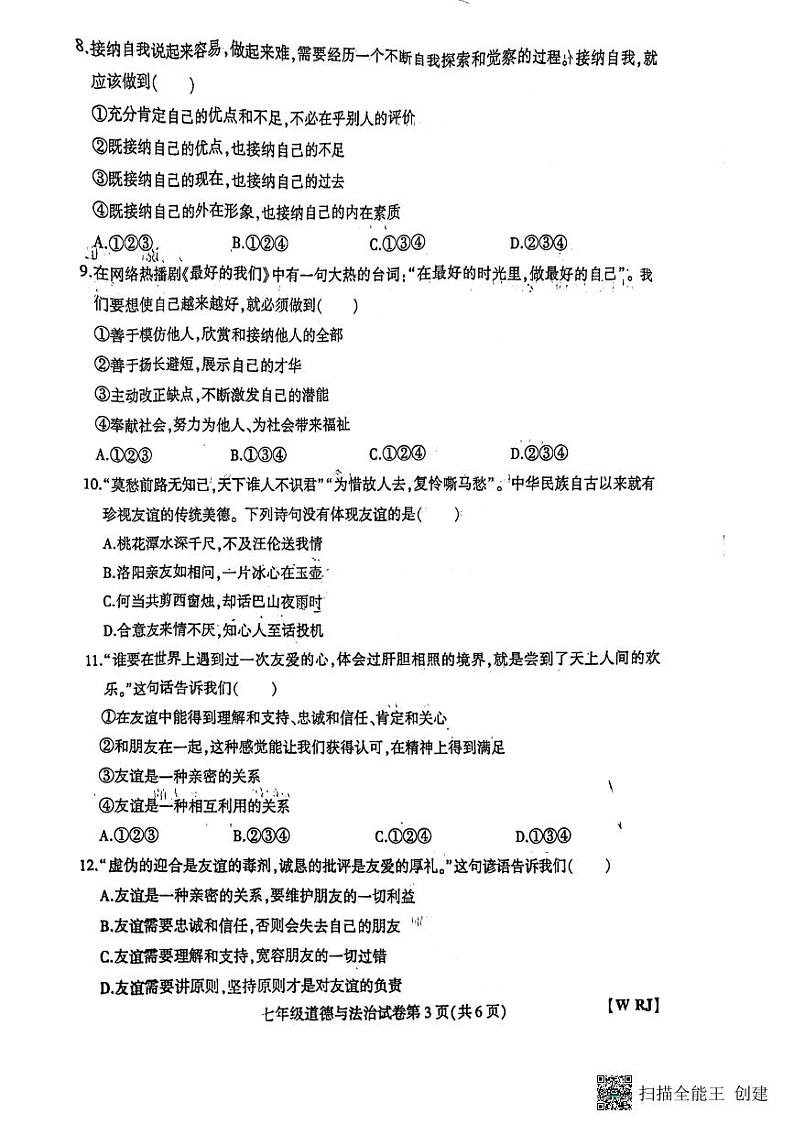 河南省开封市杞县2023-2024学年七年级上学期期中考试道德与法治试卷第3页