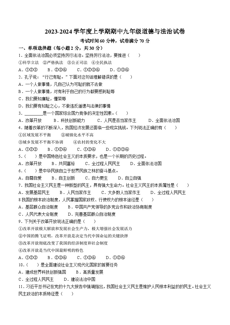 辽宁省朝阳市朝阳县羊山实验中学2023-2024学年九年级上学期11月期中道德与法治试题01
