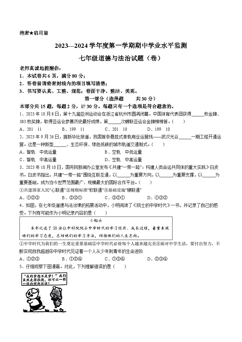 陕西省西安市西咸新区2023-2024学年七年级上学期11月期中道德与法治试题01