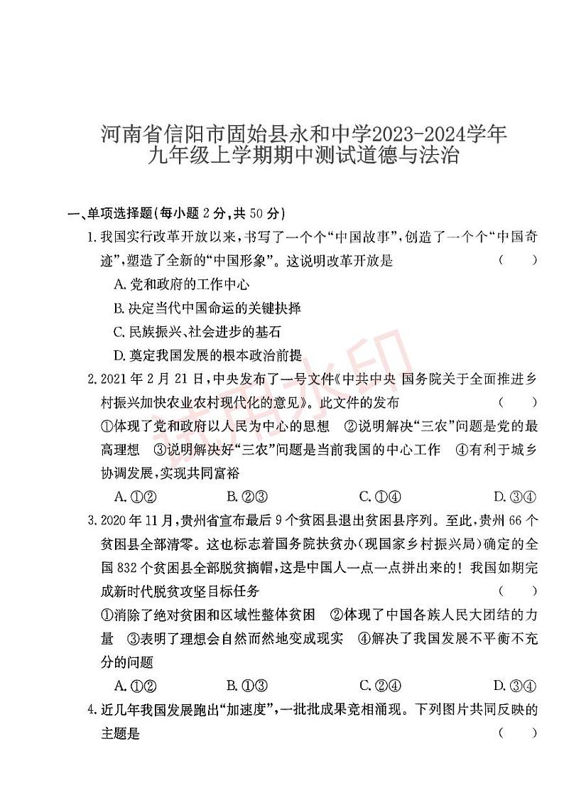 河南省信阳市固始县永和中学2023-2024学年九年级上学期期中测试道德与法治_看图王_加水印第1页