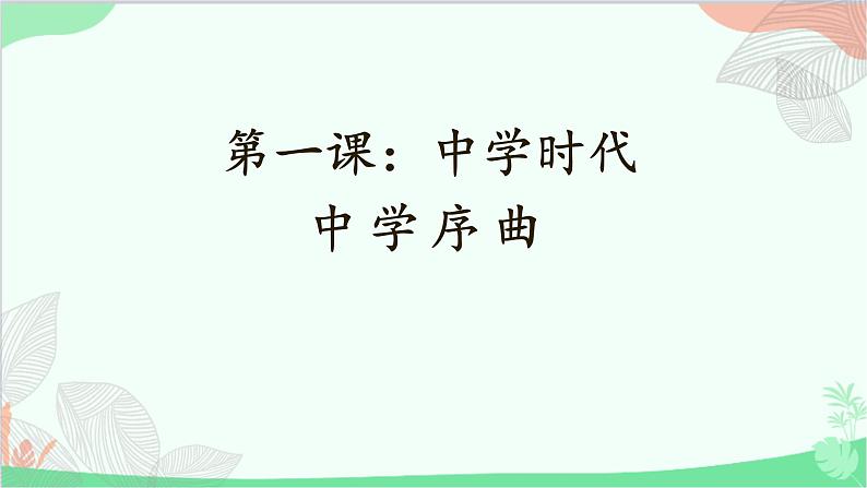 统编版道德与法治七年级上册 1.1 中学序曲课件01