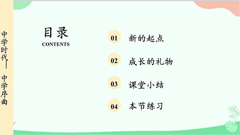 统编版道德与法治七年级上册 1.1 中学序曲课件03