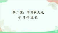 政治 (道德与法治)七年级上册学习伴成长课文内容课件ppt