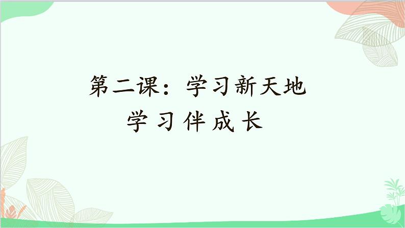 统编版道德与法治七年级上册 2.1 学习伴成长课件01