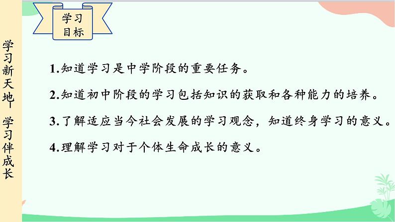 统编版道德与法治七年级上册 2.1 学习伴成长课件03