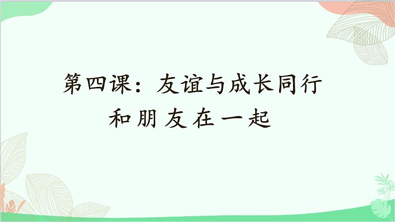 统编版道德与法治七年级上册 4.1 和朋友在一起课件第1页