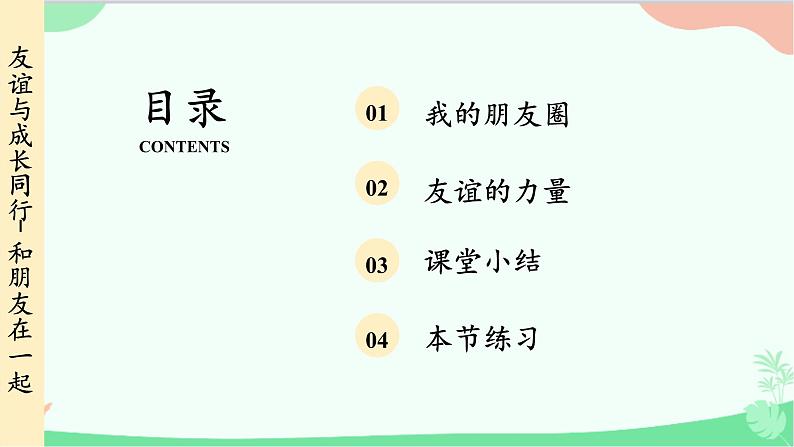 统编版道德与法治七年级上册 4.1 和朋友在一起课件第4页