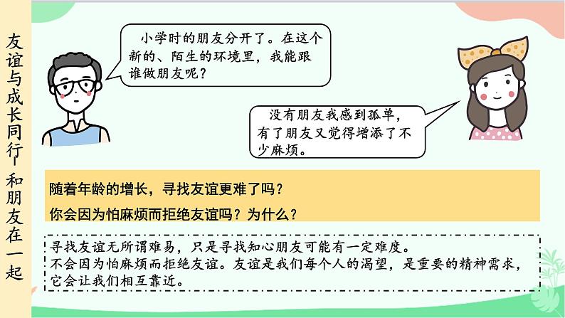 统编版道德与法治七年级上册 4.1 和朋友在一起课件第8页