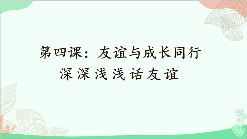 统编版道德与法治七年级上册 4.2 深深浅浅话友谊课件01