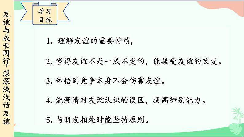 统编版道德与法治七年级上册 4.2 深深浅浅话友谊课件03