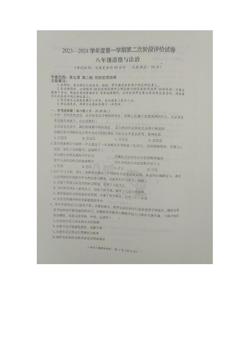 内蒙古赤峰市2023-2024学年八年级上学期期中道德与法治试卷第1页