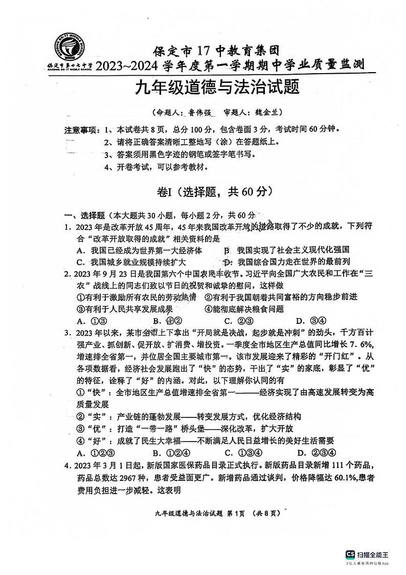 河北省保定市第十七中学教育集团2023-2024学年九年级上学期期中考试道德与法治试卷01