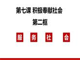 2023年秋八年级道德与法治上册  7.2服务社会  课件