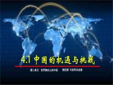 4.1 中国的机遇与挑战  课件-2023-2024学年九年级道德与法治下册