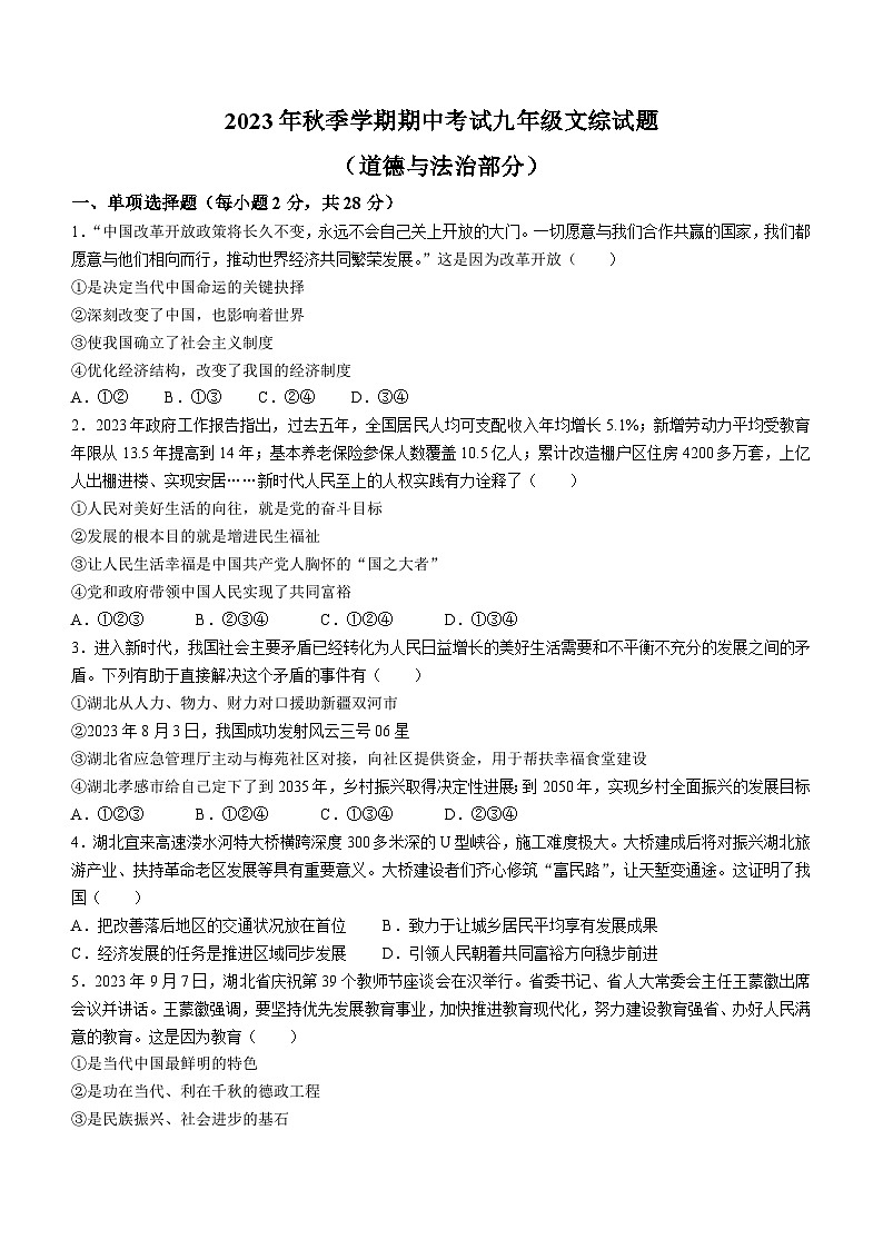 湖北省黄冈市黄梅县2023-2024学年九年级上学期期中考试道德与法治试题第1页