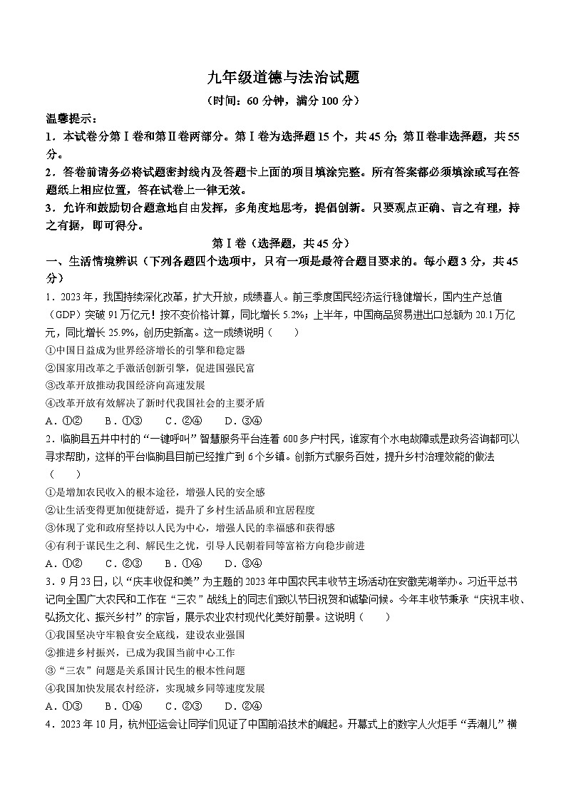 山东省潍坊市高密市2023-2024学年九年级上学期11月期中道德与法治试题第1页