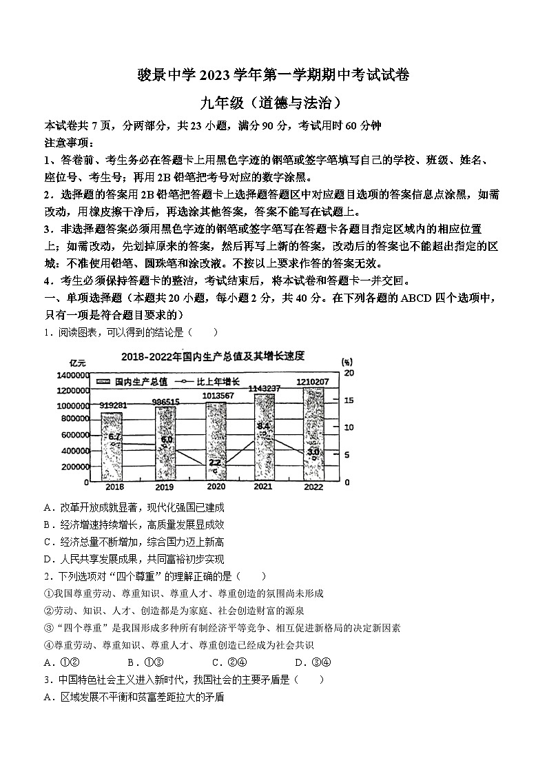 广东省广州市天河区骏景中学2023-2024学年九年级上学期期中道德与法治试卷01