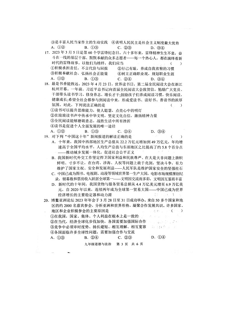 山东省菏泽市2023三模道德与法治试题（无答案）03