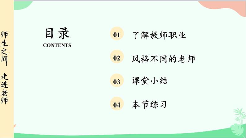 统编版道德与法治七年级上册 6.1 走进老师课件03