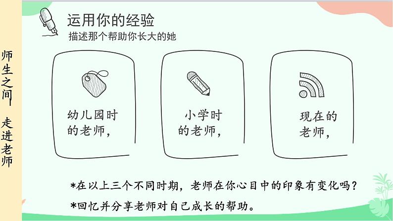 统编版道德与法治七年级上册 6.1 走进老师课件05