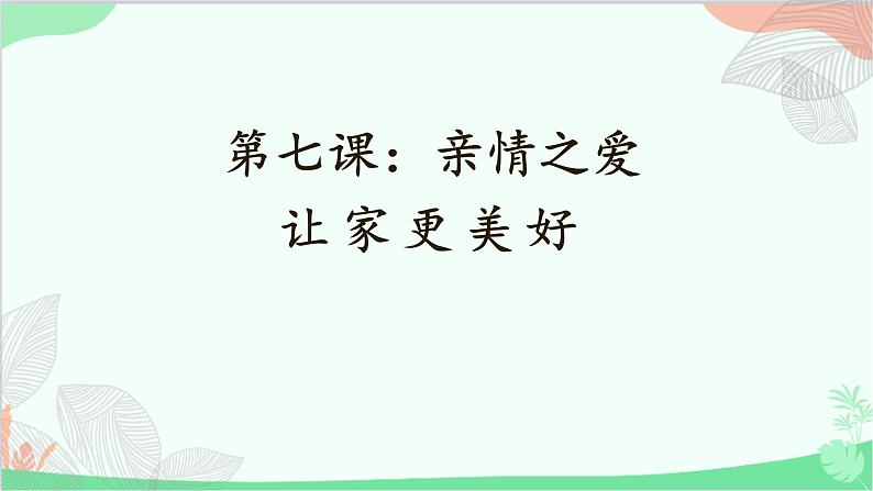 统编版道德与法治七年级上册 7.3 让爱更美好课件01