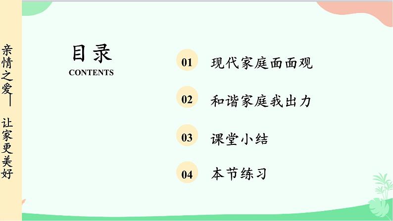 统编版道德与法治七年级上册 7.3 让爱更美好课件03