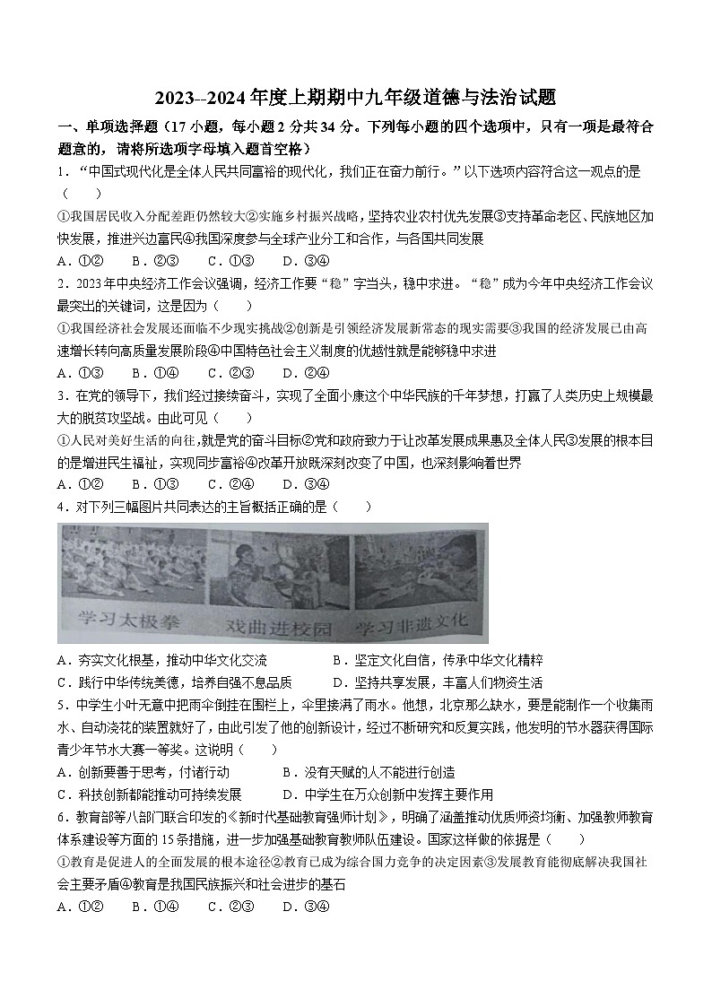 河南省周口市扶沟县2023-2024学年九年级上学期11月期中道德与法治试题第1页