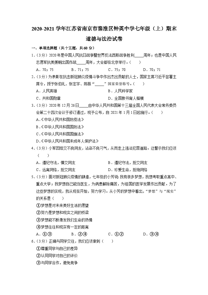 江苏省南京市秦淮区钟英中学2020-2021学年七年级上学期期末道德与法治试卷第1页