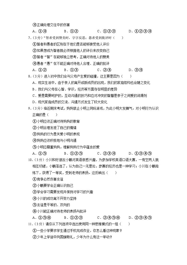 江苏省南京市秦淮区钟英中学2020-2021学年七年级上学期期末道德与法治试卷第2页
