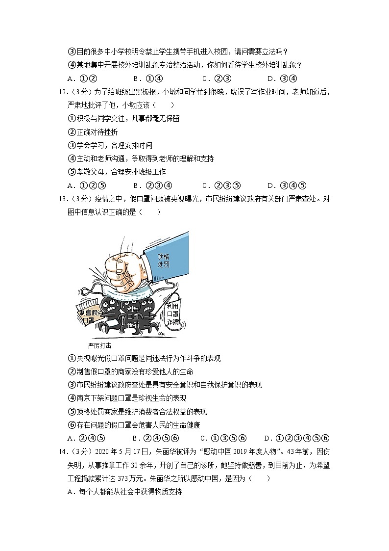 江苏省南京市秦淮区钟英中学2020-2021学年七年级上学期期末道德与法治试卷第3页