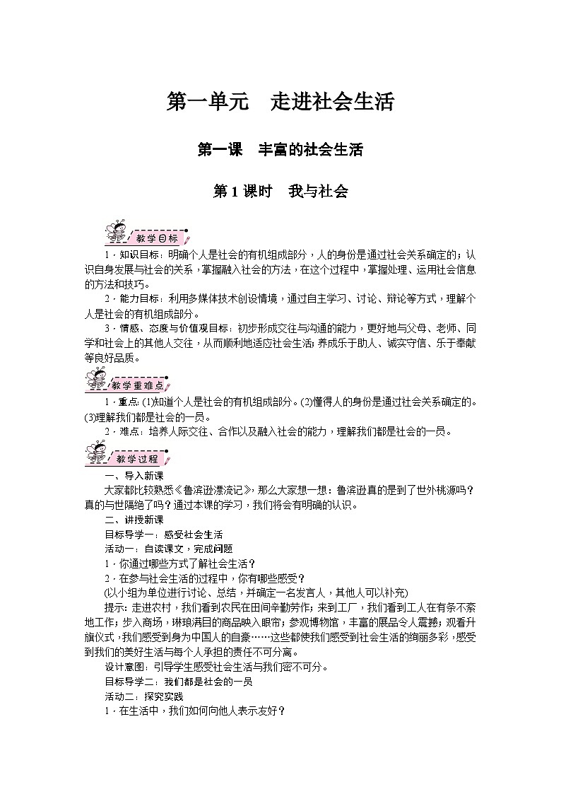 部编版道德与法治八年级上册 第01课　丰富的社会生活 教案01