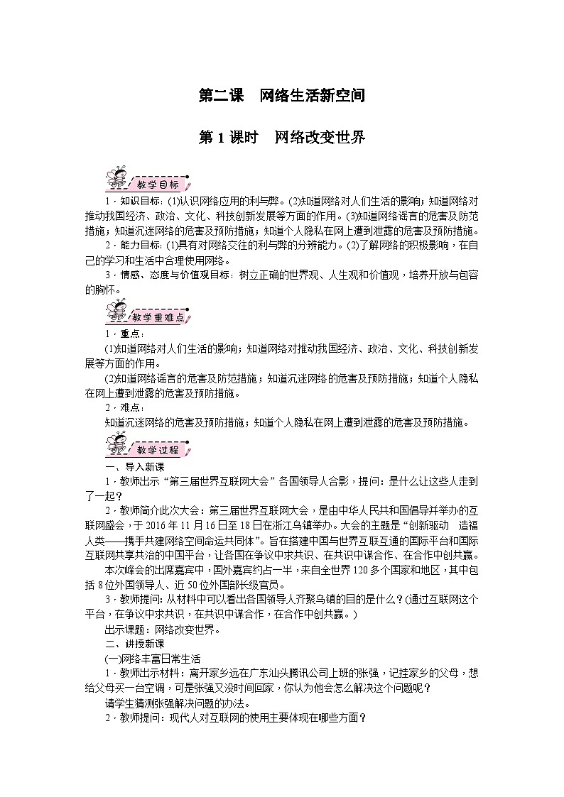 部编版道德与法治八年级上册 第02课　网络生活新空间 教案01