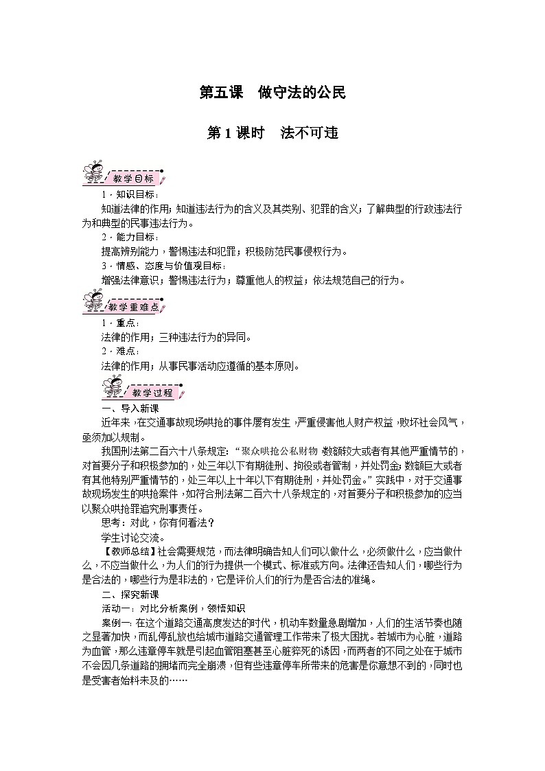 部编版道德与法治八年级上册 第05课　做守法的公民 教案01