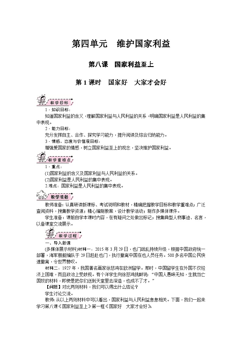 部编版道德与法治八年级上册 第08课　国家利益至上 教案01