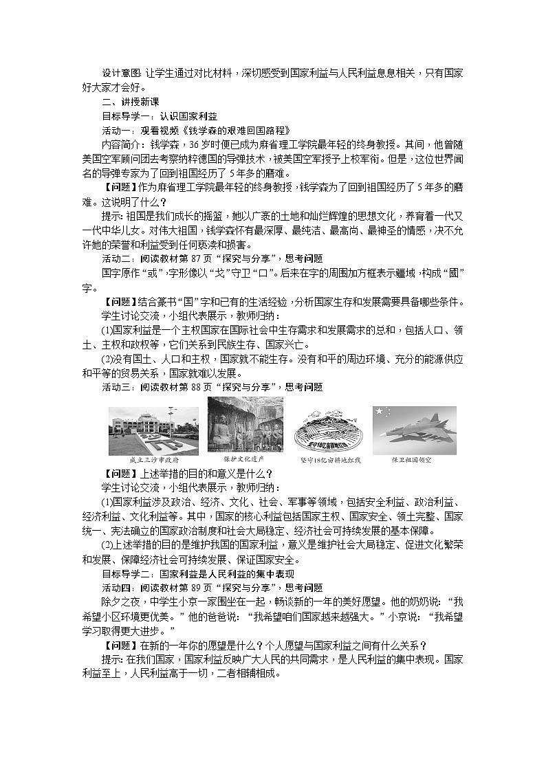 部编版道德与法治八年级上册 第08课　国家利益至上 教案02