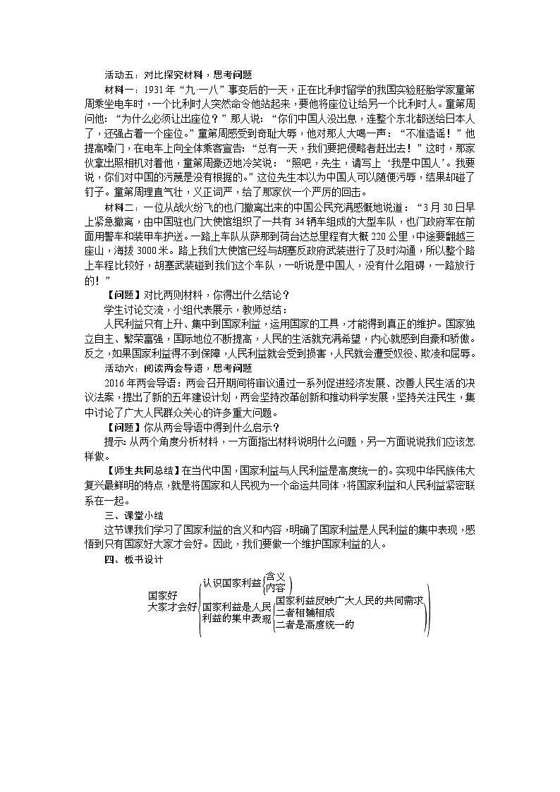 部编版道德与法治八年级上册 第08课　国家利益至上 教案03