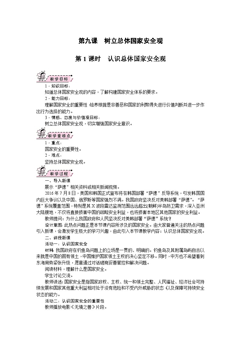 部编版道德与法治八年级上册 第09课　树立总体国家安全观 教案第1页