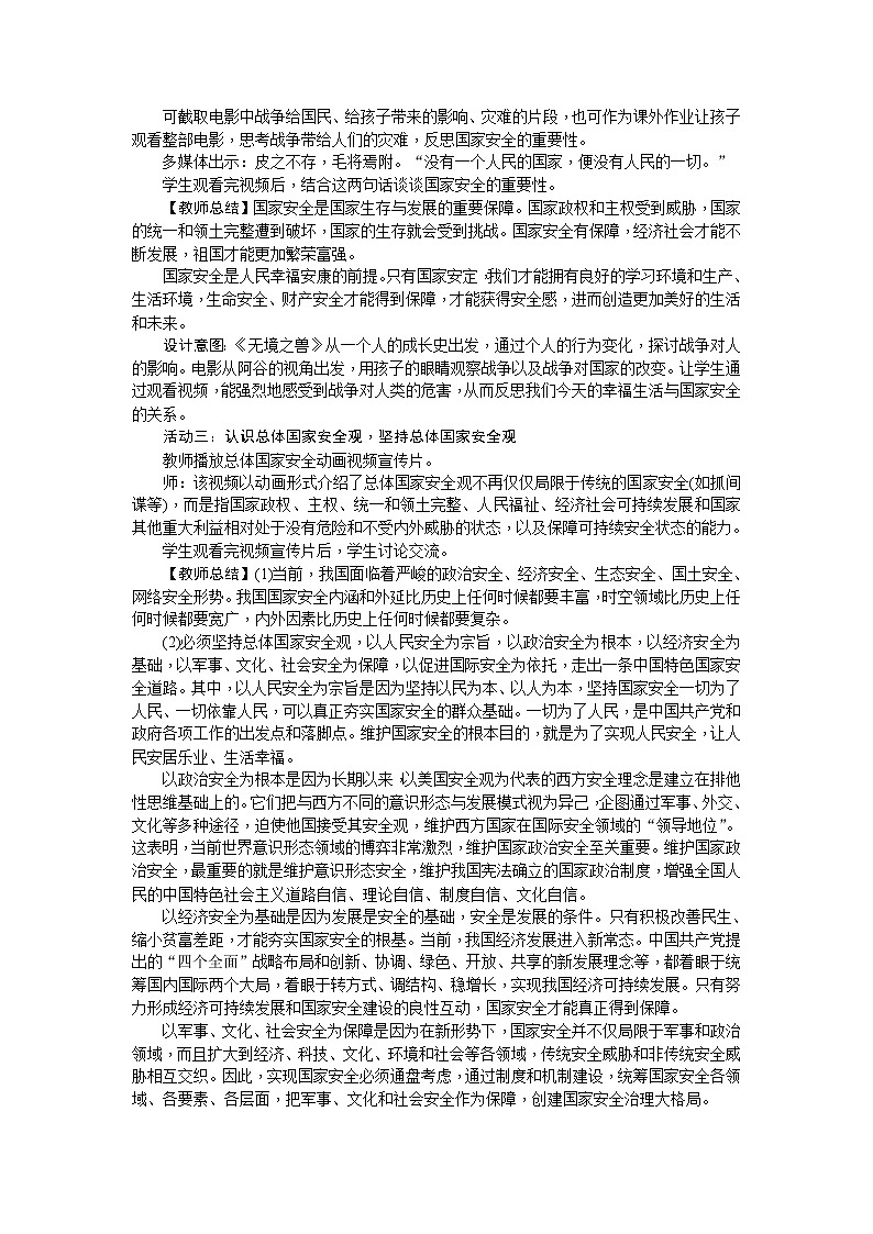 部编版道德与法治八年级上册 第09课　树立总体国家安全观 教案第2页