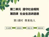 部编版道德与法治八年级上册 第四课 社会生活讲道德第一课时 尊重他人 课件